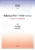 等身大のグローバリゼーション