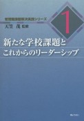 新たな学校課題とこれからのリーダーシップ　管理職課題解決実践シリーズ1