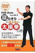 寝たきりにならない　太極拳体操　DVD＋Book