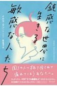 鈍感な世界に生きる敏感な人たち　プレミアムカバー