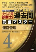 中小企業診断士試験　論点別・重要度順　過去問完全マスター　運営管理　2021（4）