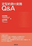 定型約款の実務Q＆A