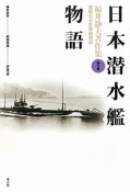 日本潜水艦物語　福井静夫著作集＜新装版＞9