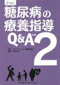 糖尿病の療養指導Q＆A　プラクティス・セレクション（2）