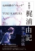 6，000曲の“パレード”　作曲家・梶浦由記　異才の流儀