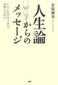 人生論からのメッセージ