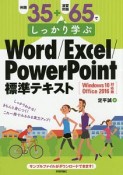 例題35＋演習問題65でしっかり学ぶ　Word／Excel／PowerPoint標準テキスト＜Windows10／Office2016対応版＞