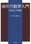 線形代数学入門