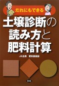 土壌診断の読み方と肥料計算　だれにでもできる