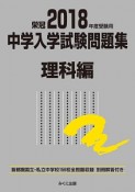 中学入学試験問題集　理科編　2018