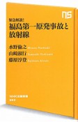 福島第一原発事故と放射線　緊急解説！