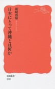 日本にとって沖縄とは何か