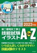 第二種電気工事士技能試験イラストAtoZ　2023年版