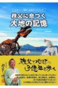 秩父に息づく大地の記憶　ジオパーク秩父公式ガイドブック