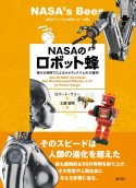 NASAのロボット蜂　偉大な発明でたどるロボティクスとAIの歴史