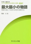 最大最小の物語　関数を通して自然の原理を理解する