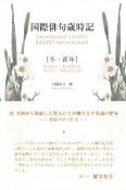 国際俳句歳時記　冬・新年