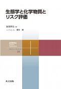 生態学と化学物質とリスク評価　共立スマートセレクション18