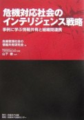 危機対応社会のインテリジェンス戦略