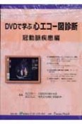 DVDで学ぶ心エコー図診断　冠動脈疾患編