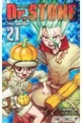 Dr．STONE（21）