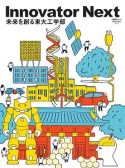 InovatorNext　未来を創る東大工学部　「変革する大学」シリーズ