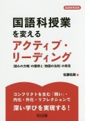 国語科授業を変えるアクティブ・リーディング