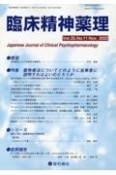 臨床精神薬理　25巻11号〈特集〉薬物療法についてどのように当事者に説明すればよいのだろうか