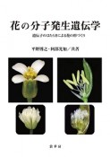 花の分子発生遺伝学