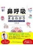 鼻呼吸　歯医者さんの知りたいところがまるわかり　鼻と口の呼吸で何が違う？なぜ違う？