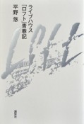 ライブハウス「ロフト」青春記