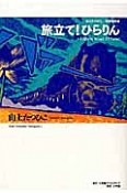 旅立て！ひらりん　山上たつひこ初期傑作選