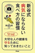 新谷式　病気にならない　食べ方の習慣　予約の取れないドクターシリーズ