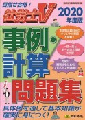 社労士V　事例・計算問題集　2020年度版