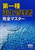 第一種　衛生管理者　完全マスター