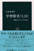 学習障害（LD）