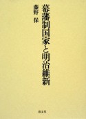 幕藩制国家と明治維新