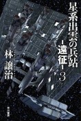 星系出雲の兵站－遠征－（3）