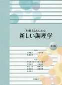 時代とともに歩む新しい調理学