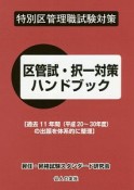 特別区管理職試験対策　区管試・択一対策ハンドブック