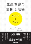 発達障害の診断と治療　ADHDとASD