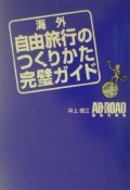 海外自由旅行のつくりかた完璧ガイド