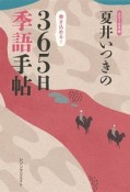 夏井いつきの365日季語手帖　2018