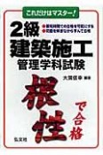 これだけはマスター！2級建築施工管理学科試験