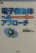 電子自治体へのアプローチ