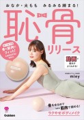 おなか・太もも　みるみる締まる！　恥骨リリース　付録つき　骨と筋肉にフィット！　CHIKOTSUB