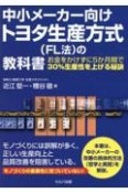 中小メーカー向けトヨタ生産方式（FL法）の教科書　お金をかけずに5か月間で30％生産性を上げる秘訣