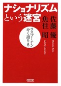 ナショナリズムという迷宮