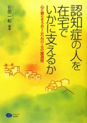 認知症の人を在宅でいかに支えるか