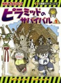 ピラミッドのサバイバル　大長編サバイバルシリーズ（1）